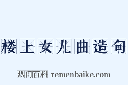 楼上女儿曲造句是什么意思的图片
